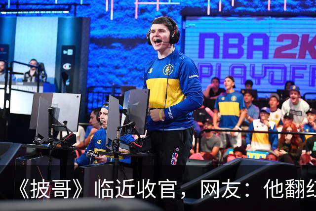 《披哥》临近收官，网友：他翻红彻底无望，又装又懒难怪一直被骂