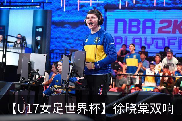 【U17女足世界杯】徐晓棠双响 中国队3比0肯尼亚队
