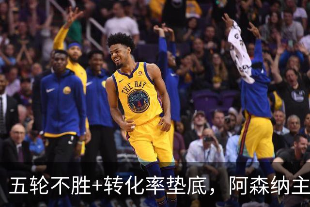 五轮不胜+转化率垫底，阿森纳主帅被逼到德比生死线