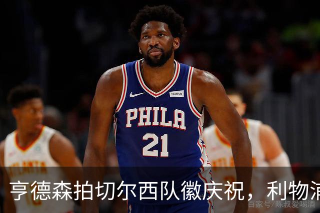亨德森拍切尔西队徽庆祝，利物浦球迷怒骂“老鼠”