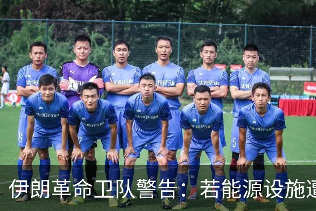 伊朗革命卫队警告：若能源设施遭袭，以色列将沦为焦土