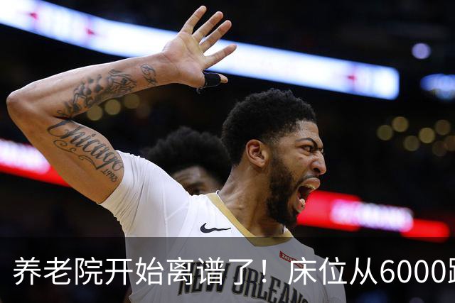 养老院开始离谱了！床位从6000跌到2000，退休金三千也能住得起了