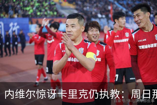 内维尔惊讶卡里克仍执教：周日那幕像告别，球员已数周不为他踢球