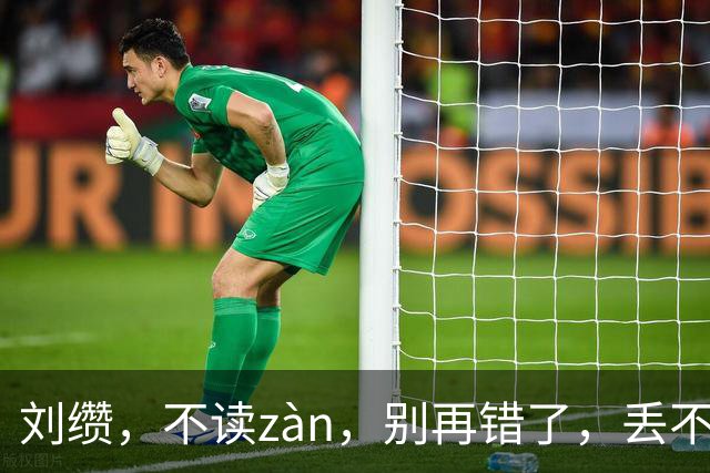刘缵，不读zàn，别再错了，丢不起那个人!