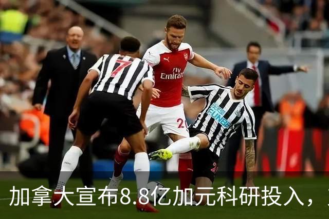 加拿大宣布8.8亿加元科研投入，支持硕博生和博士后！