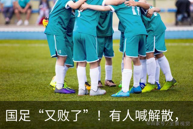 国足“又败了”！有人喊解散，“崇明岛”听见估计只想把草皮锄了