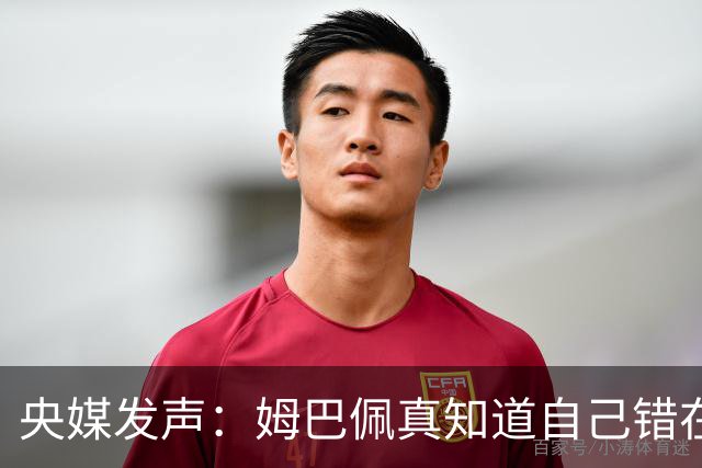 央媒发声：姆巴佩真知道自己错在哪了？皇马4次涉华争议暴露双标本质
