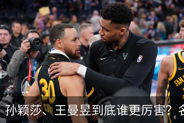 孙颖莎、王曼昱到底谁更厉害？名嘴站队王曼昱，球迷拿邓亚萍参考