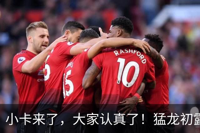 小卡来了，大家认真了！猛龙初露锋芒，三大数据印证东部霸主崛起