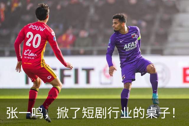 张一鸣，掀了短剧行业的桌子！