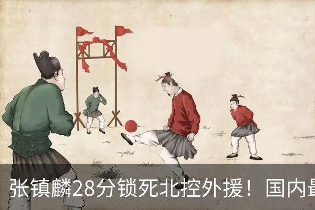 张镇麟28分锁死北控外援！国内最强3号位，国家队却不要他？
