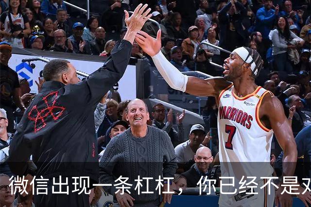 微信出现一条杠杠，你已经不是对方好友了