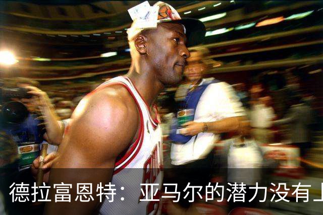 德拉富恩特：亚马尔的潜力没有上限，他一定会成为传奇球员