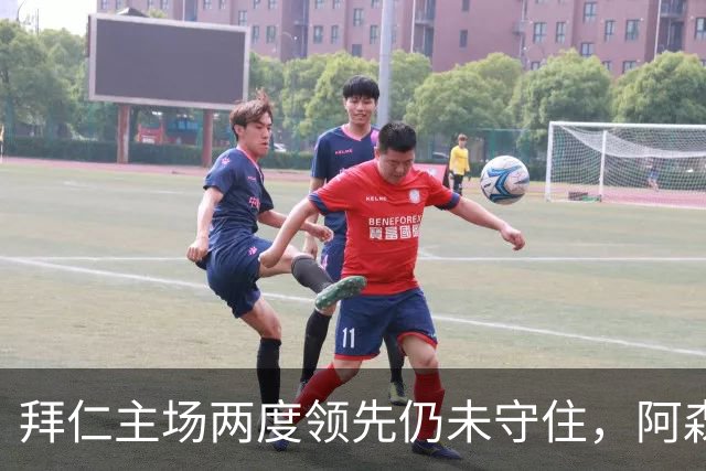 拜仁主场两度领先仍未守住，阿森纳两度扳平带走2-2。