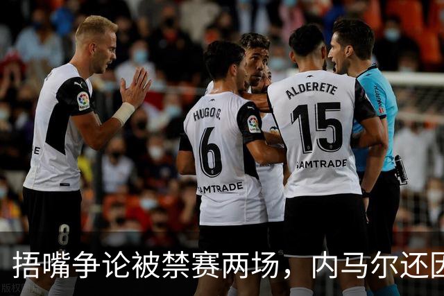 捂嘴争论被禁赛两场，内马尔还因累计黄牌再停一场