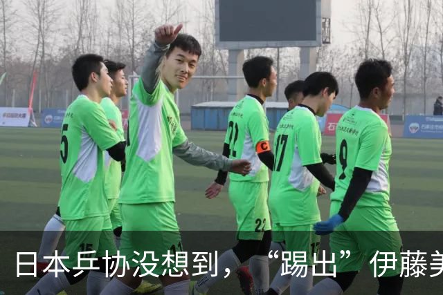 日本乒协没想到，“踢出”伊藤美诚名单不到一天，就遭到口碑反噬