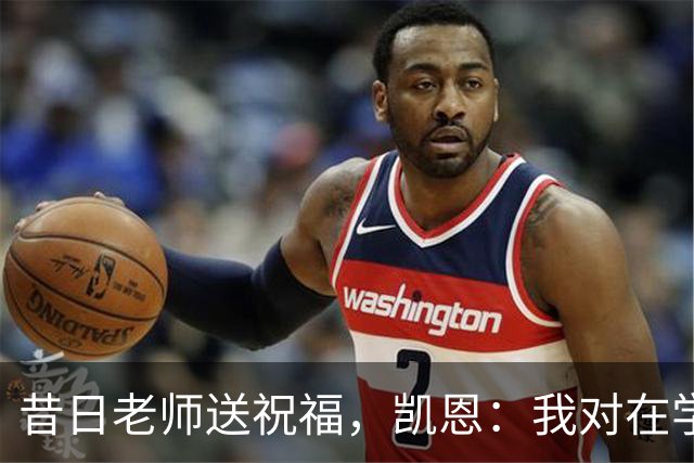 昔日老师送祝福，凯恩：我对在学校踢球的日子有着美好的回忆