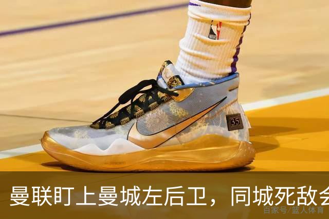 曼联盯上曼城左后卫，同城死敌会放人吗？