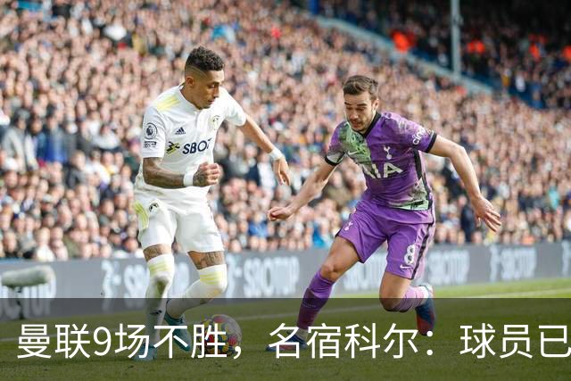 曼联9场不胜，名宿科尔：球员已不相信卡里克