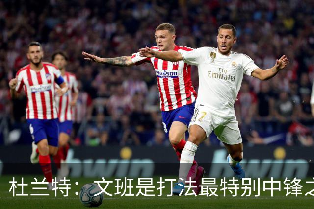 杜兰特：文班是打法最特别中锋之一 马刺能拿西部冠军是有道理的