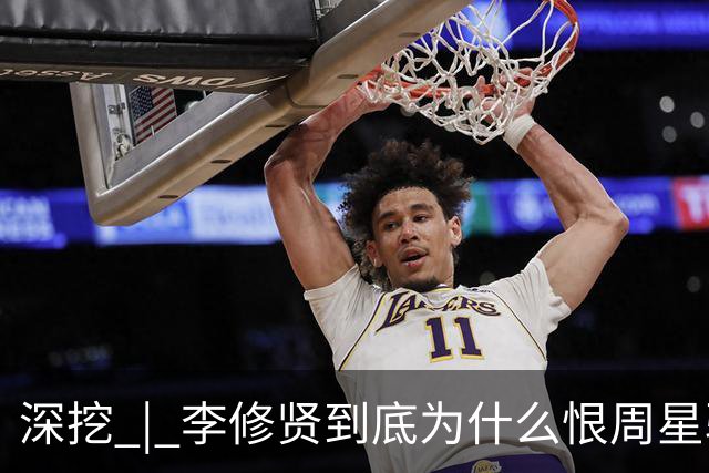 深挖 | 李修贤到底为什么恨周星驰？这么多年都不能释怀？