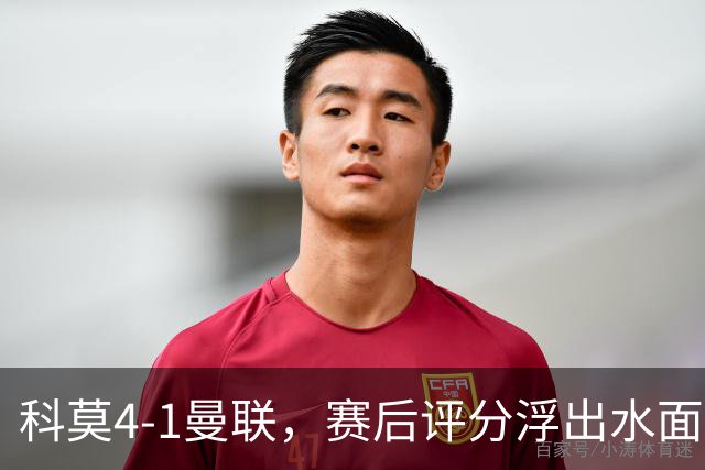 科莫4-1曼联，赛后评分浮出水面