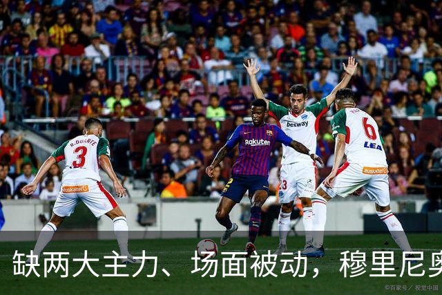 缺两大主力、场面被动，穆里尼奥两次换人如何终结巴萨九连胜？