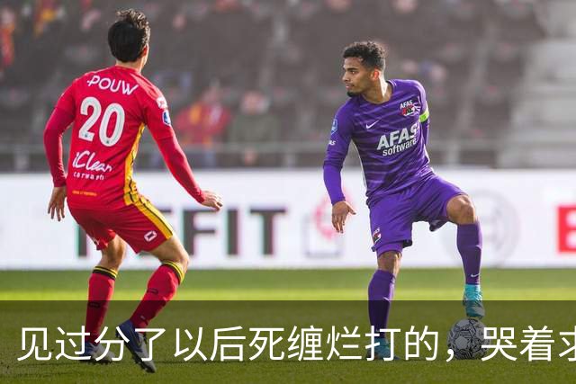 见过分了以后死缠烂打的，哭着求复合的！但你绝没见过鹿晗这样的