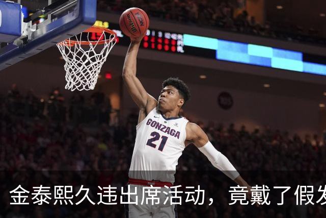 金泰熙久违出席活动，竟戴了假发套，面对镜头也非常的拘谨不自信