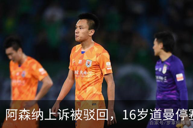 阿森纳上诉被驳回，16岁道曼停赛三场将缺战利物浦