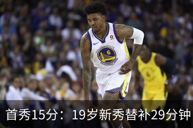 首秀15分：19岁新秀替补29分钟，快船主场大胜国王