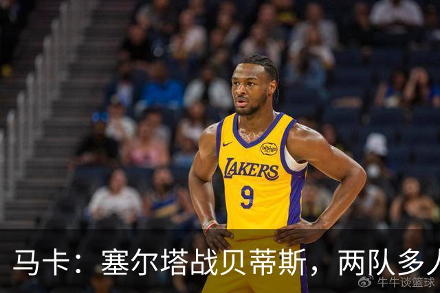 马卡：塞尔塔战贝蒂斯，两队多人缺阵