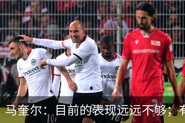 马奎尔：目前的表现远远不够；有些事情必须改变