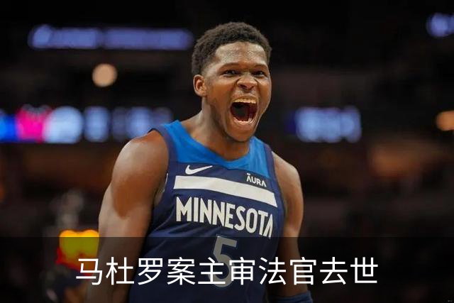马杜罗案主审法官去世