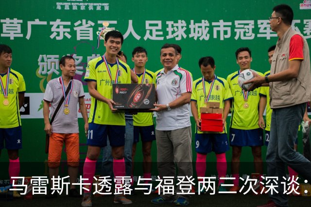 马雷斯卡透露与福登两三次深谈：他需要重新成为英格兰最佳之一