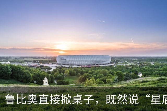 鲁比奥直接掀桌子，既然说“星盾”限速，那索性就别用了