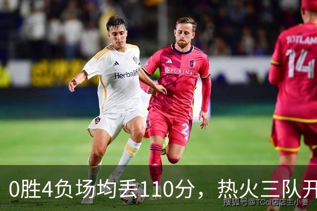 0胜4负场均丢110分，热火三队开局最惨