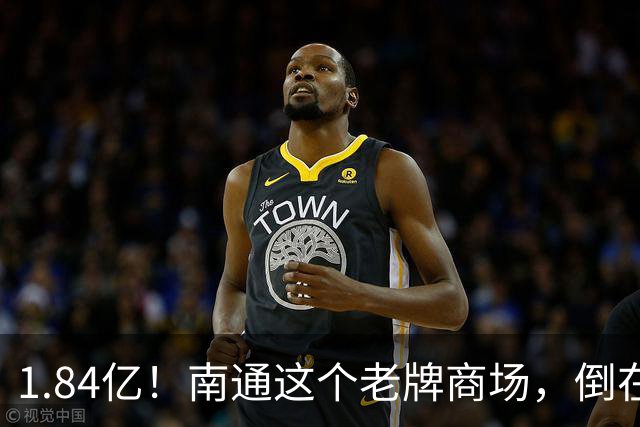 1.84亿！南通这个老牌商场，倒在了破产重整里....