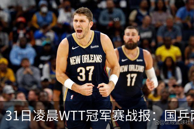 31日凌晨WTT冠军赛战报：国乒两战全胜！蒯曼3-2惊险过关，周启豪3-1晋级