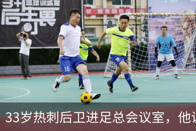 33岁热刺后卫进足总会议室，他说球员声音该被听见