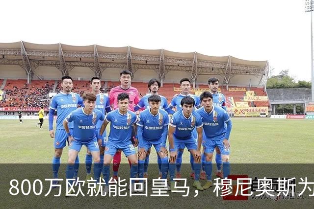 800万欧就能回皇马，穆尼奥斯为何偏选利物浦？