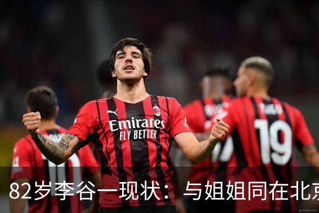 82岁李谷一现状：与姐姐同在北京见面少，50岁女儿却成了她的心病
