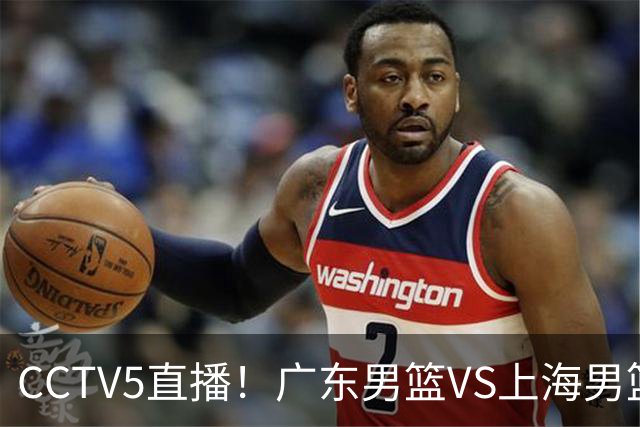CCTV5直播！广东男篮VS上海男篮，赛前带来广东弗格、徐杰、胡明轩以及上海张镇麟的最新消息